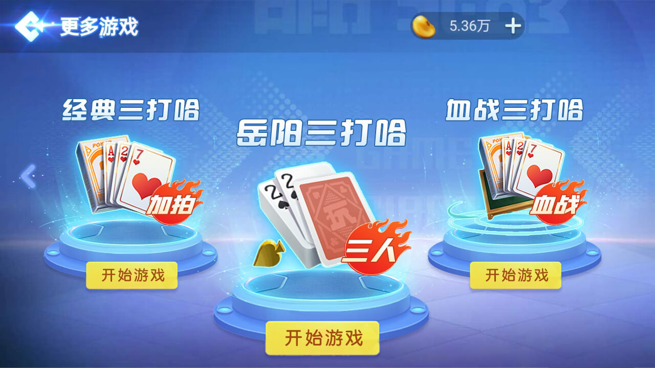 《随便玩三打哈》游戏截图2