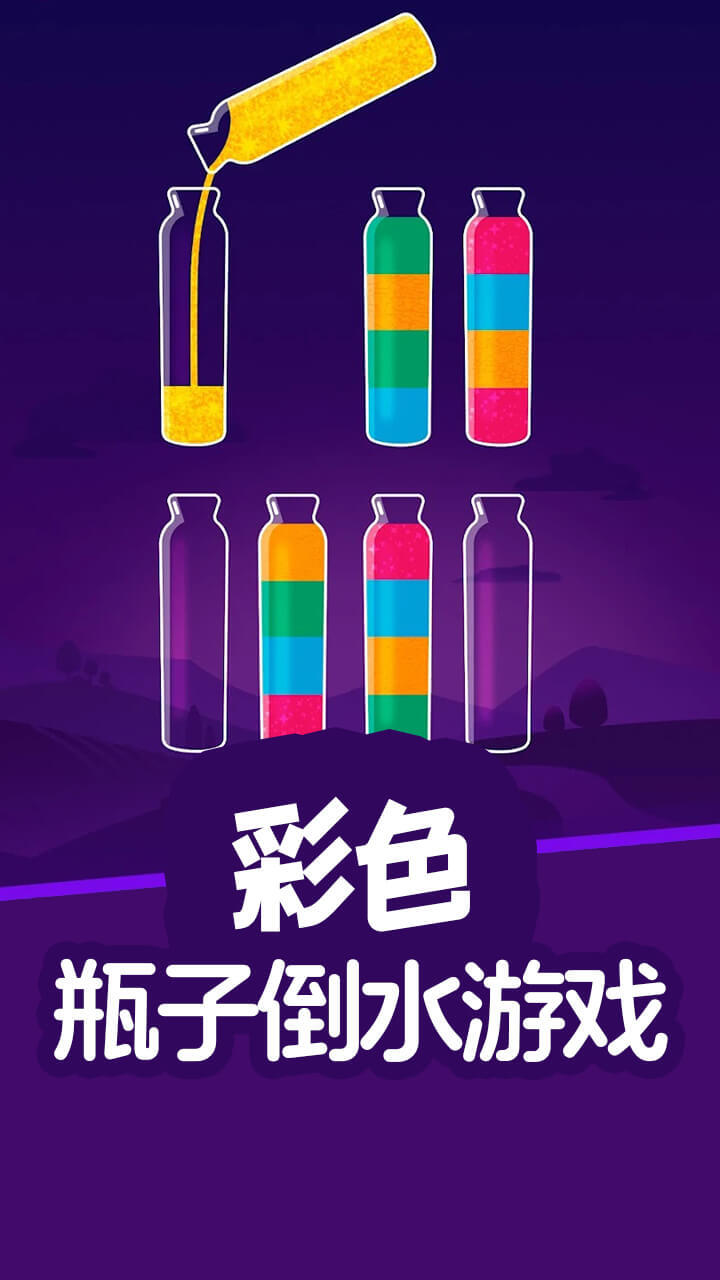 《彩色瓶子倒水游戏》游戏截图1