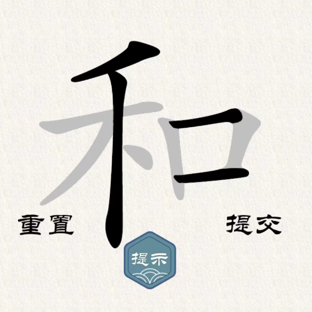 汉字拆字2