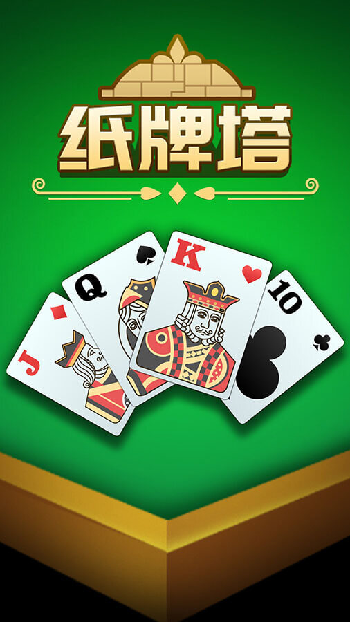 《纸牌塔》游戏截图1