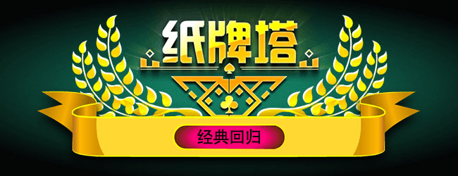 纸牌塔