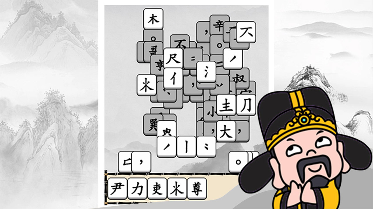 《文字乐翻天》游戏截图1