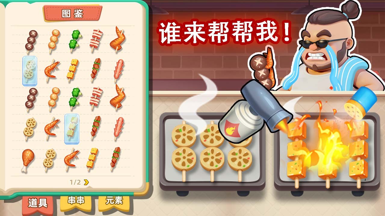 《烧烤串串消》游戏截图5