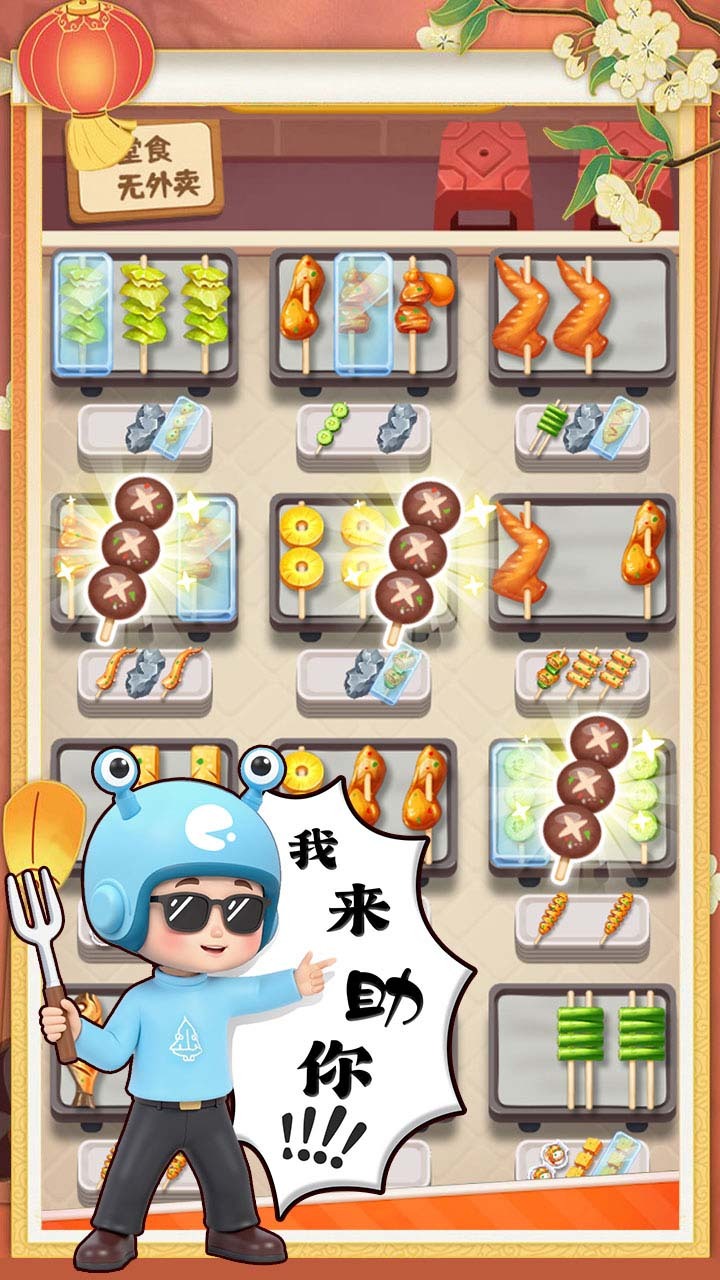 《烧烤串串消》游戏截图1
