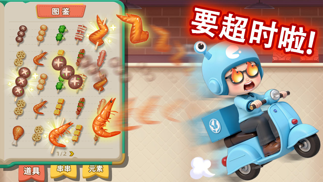 《烧烤串串消》游戏截图4