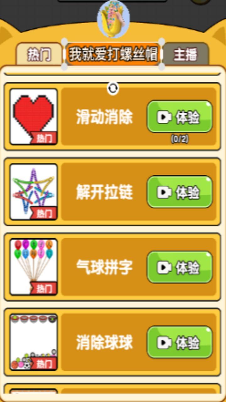 《我就爱打螺丝帽》游戏截图3