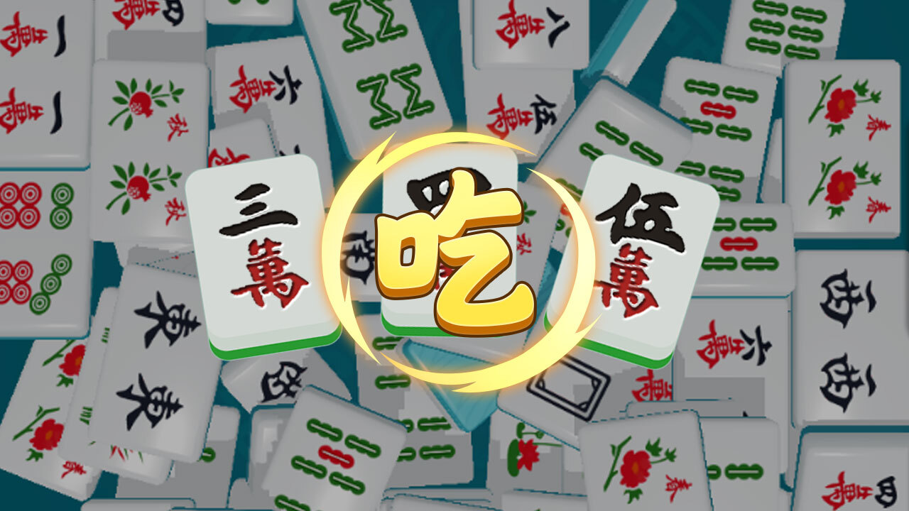 《吃吃碰碰杠杠》游戏截图3