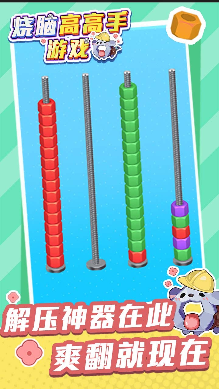 《烧脑高高手游戏》游戏截图2