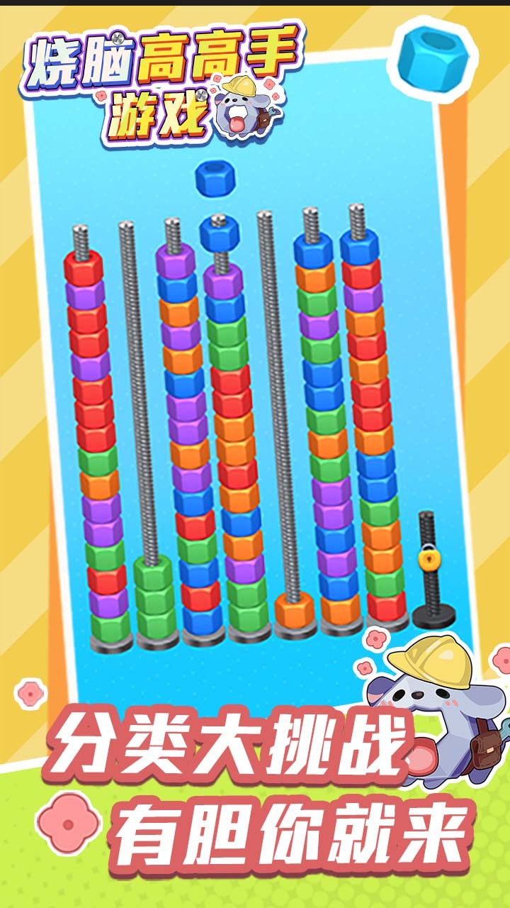 《烧脑高高手游戏》游戏截图3