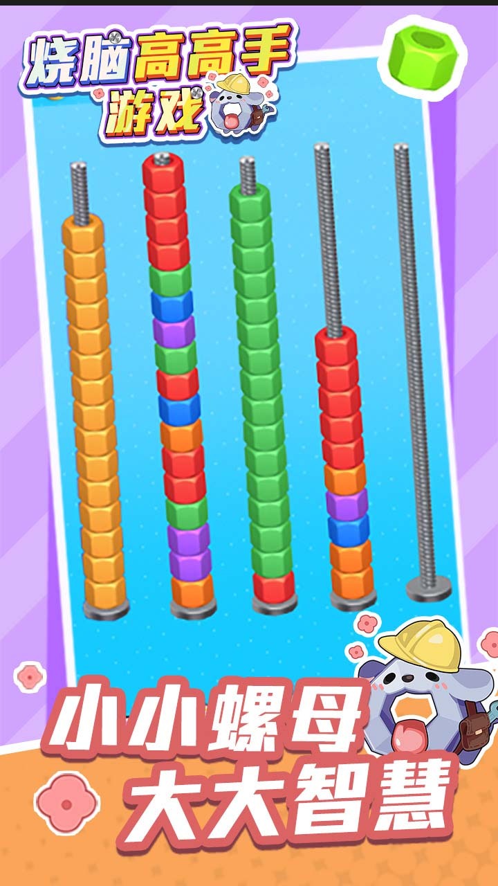《烧脑高高手游戏》游戏截图1