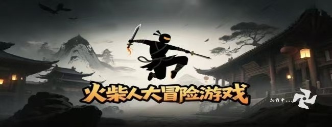 火柴人大冒险游戏