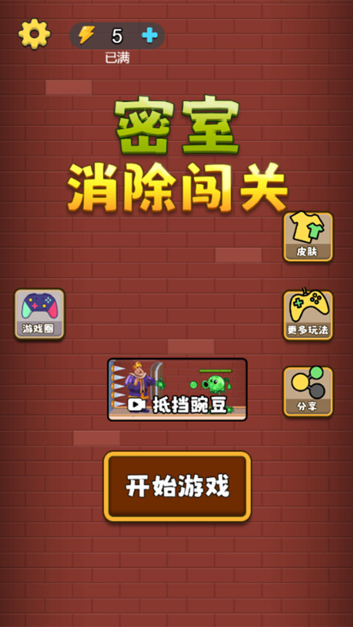 《密室消除闯关》游戏截图1