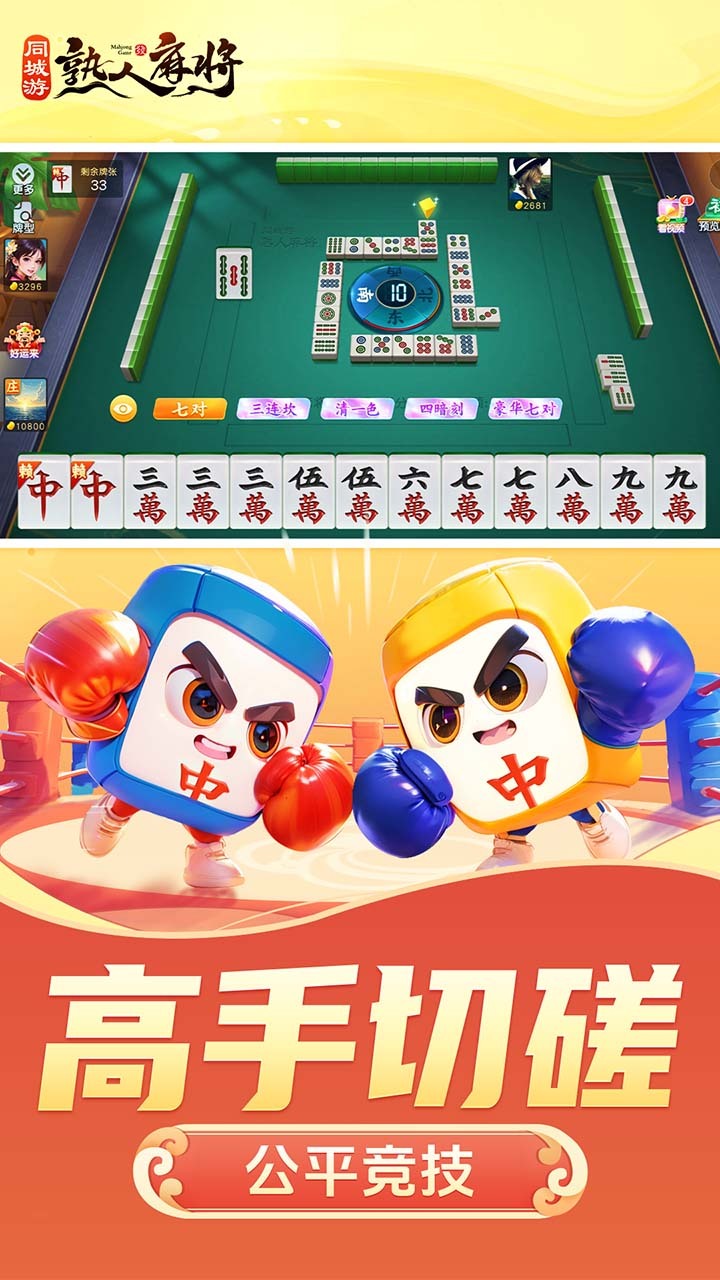 《同城游熟人麻将》游戏截图2