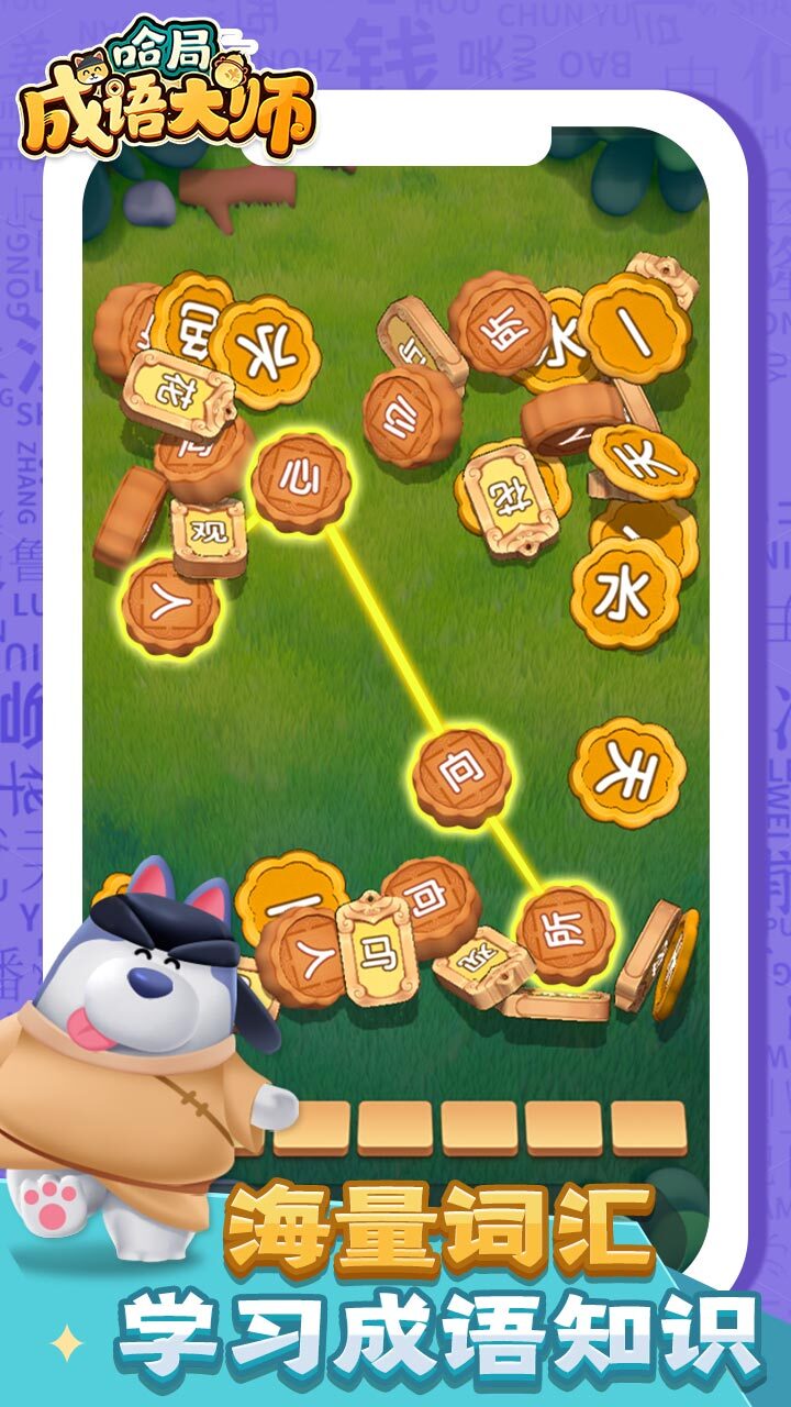 《哈局成语大师》游戏截图1