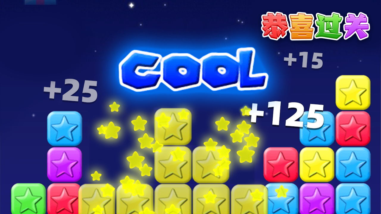 《消消之星除方块》游戏截图4