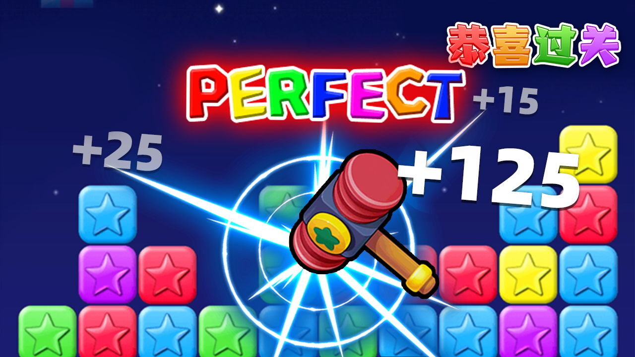 《消消之星除方块》游戏截图5