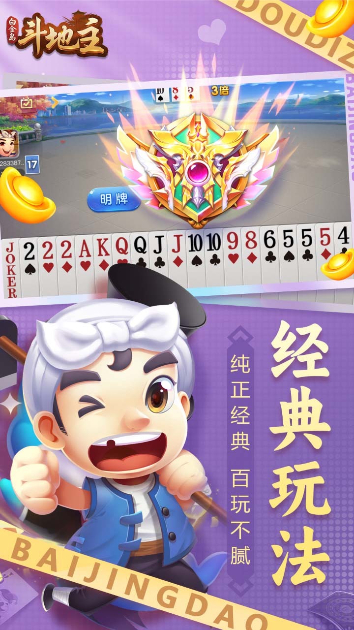 《白金岛斗地主》游戏截图3