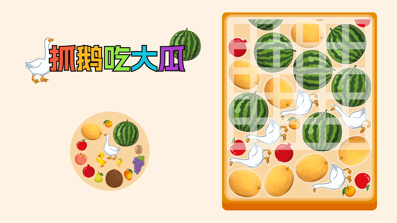 《抓鹅吃大瓜》游戏截图4