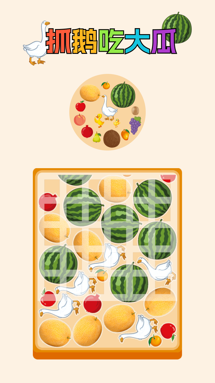 《抓鹅吃大瓜》游戏截图1