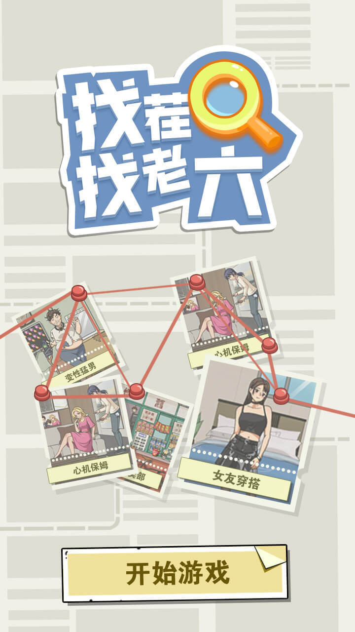 《找茬找老六》游戏截图1