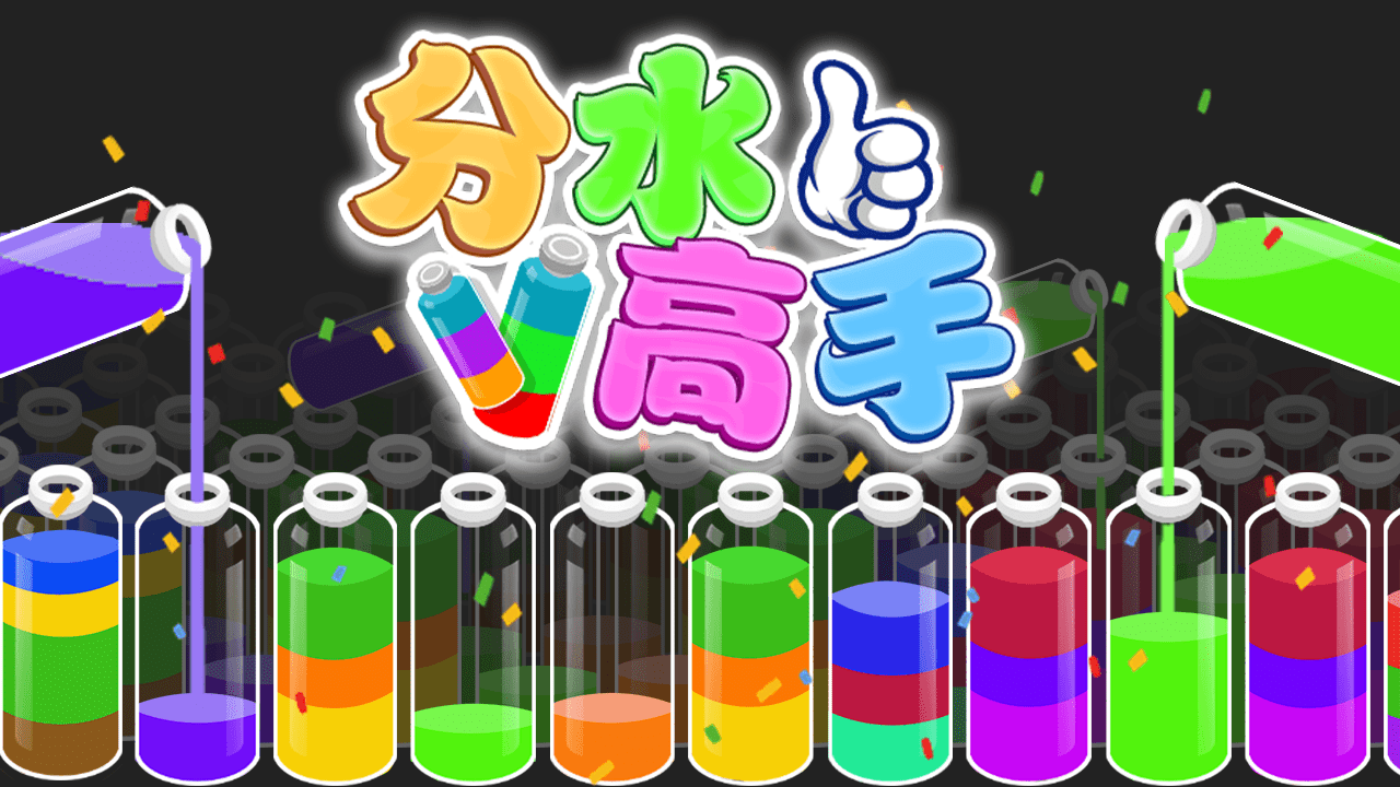 《分水高手》游戏截图5