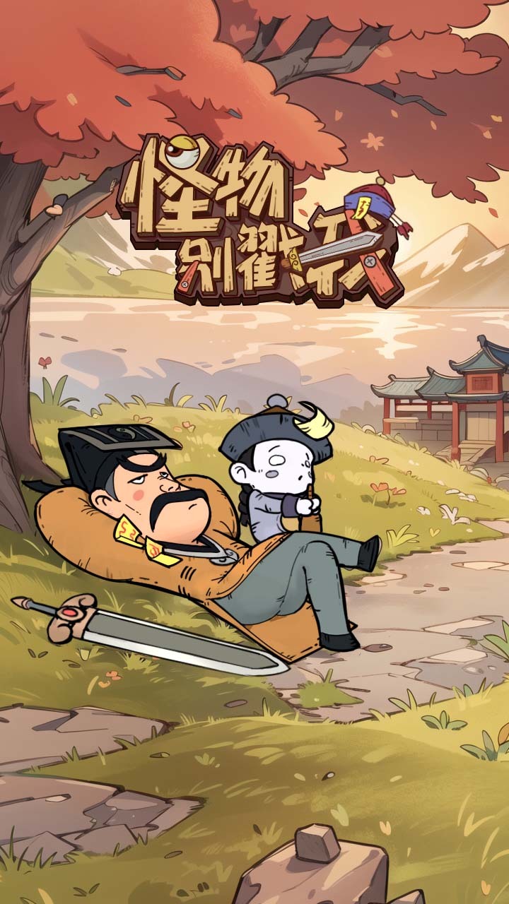 《怪物别戳我》游戏截图1