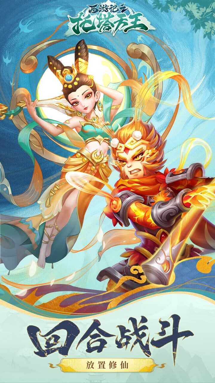 《西游记之托塔天王》游戏截图1