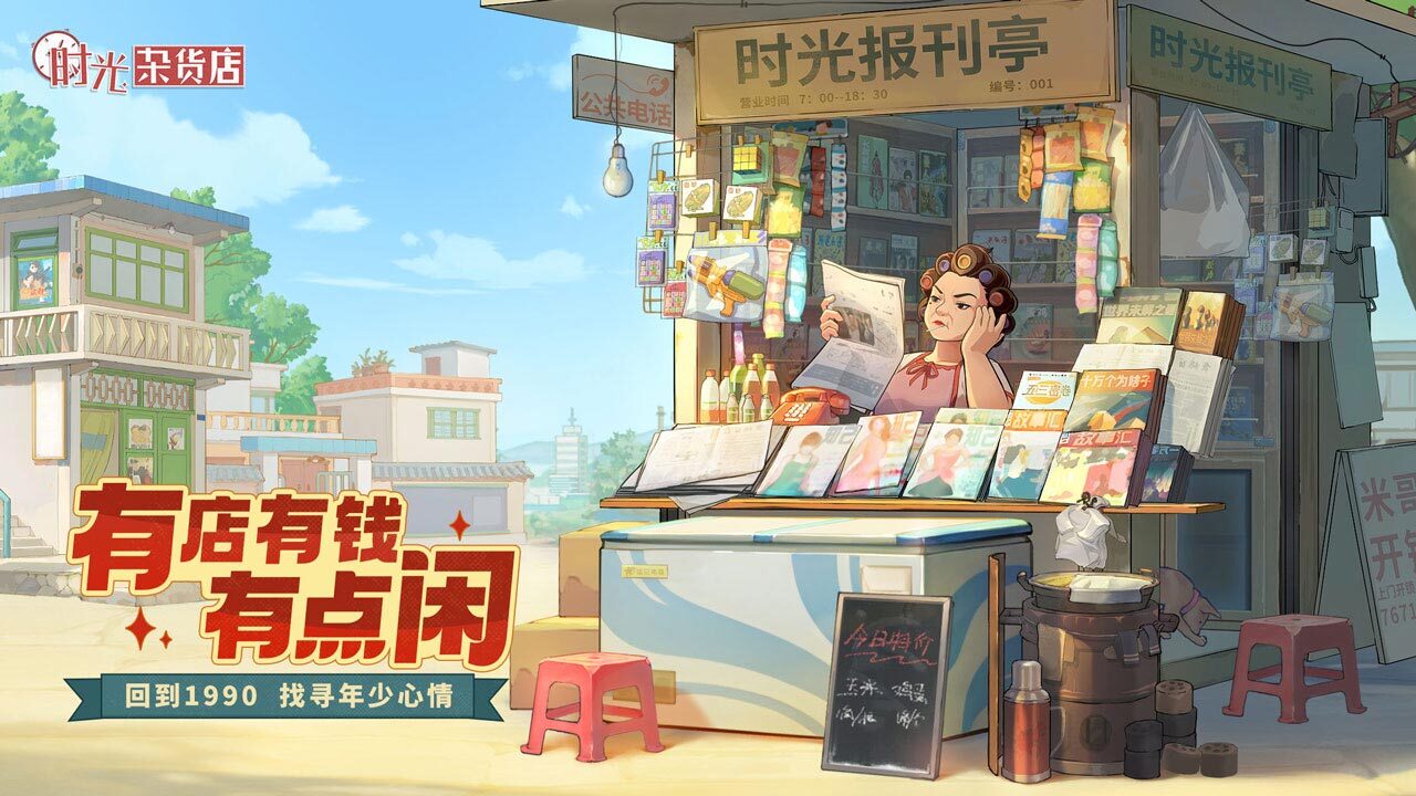 《时光杂货店》游戏截图4