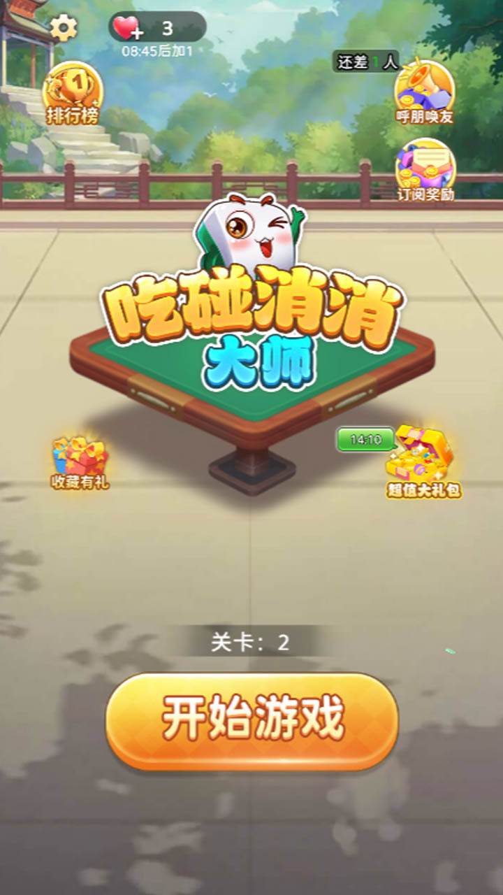《吃碰消消大师》游戏截图1