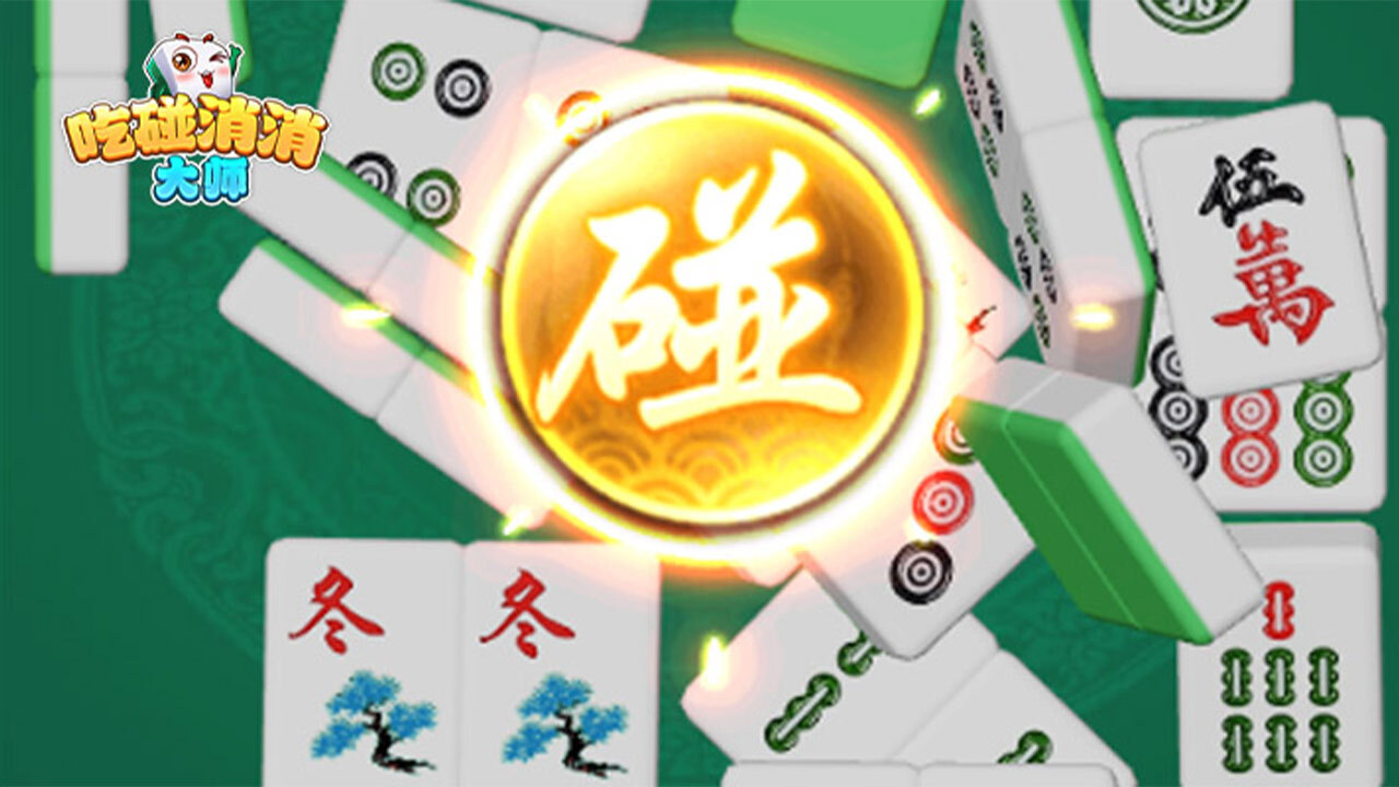 《吃碰消消大师》游戏截图5