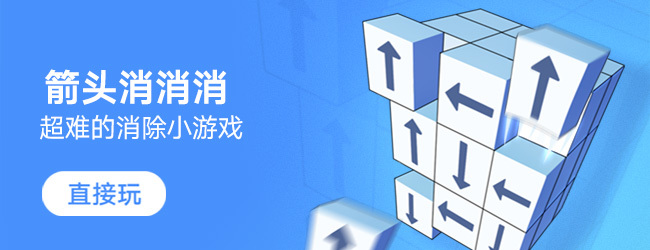 箭头消消消