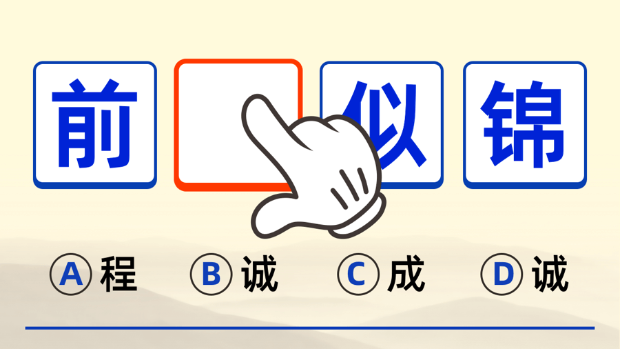 《我要玩成语》游戏截图1