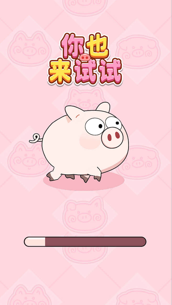 你也来试试