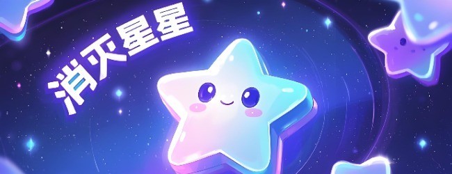 消灭掉星星