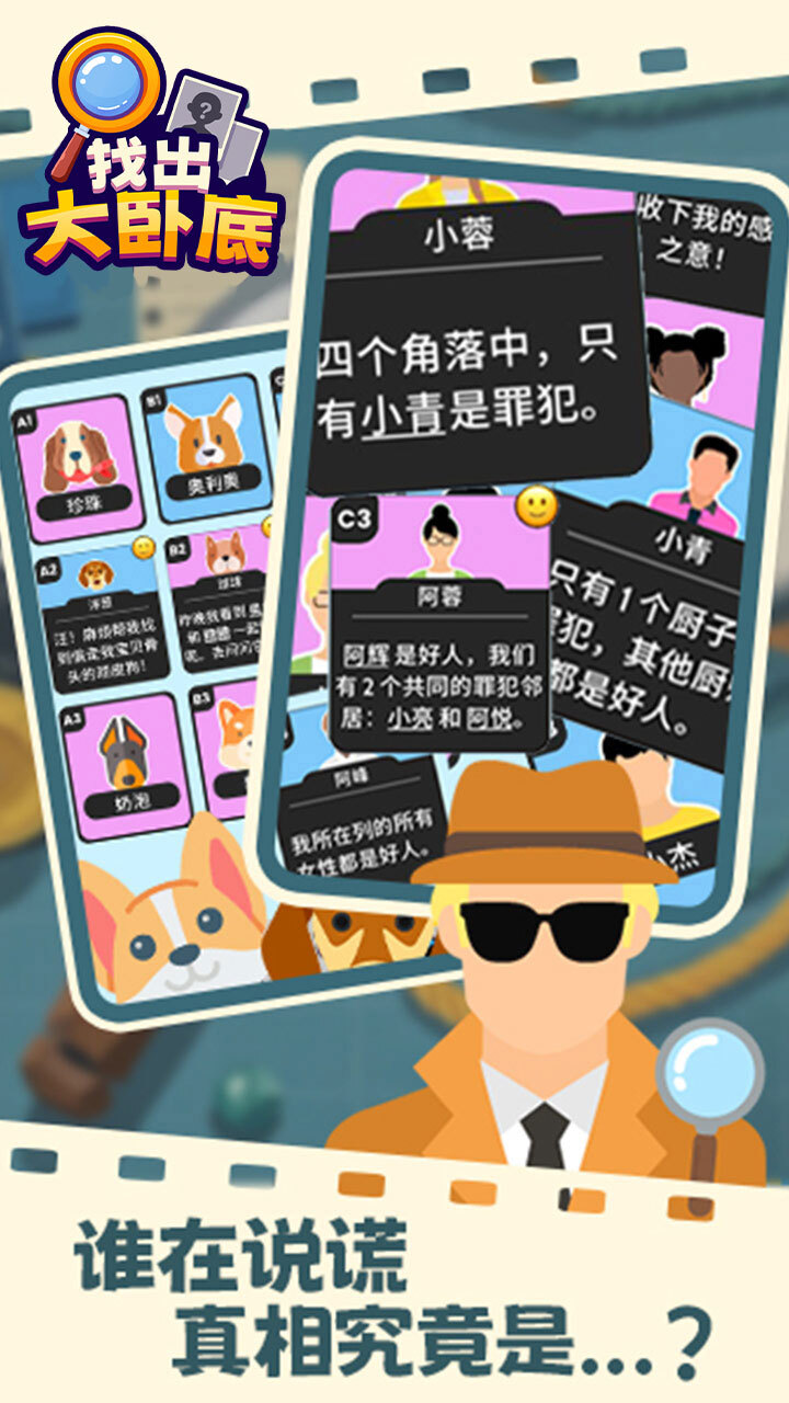 《找出大卧底》游戏截图3