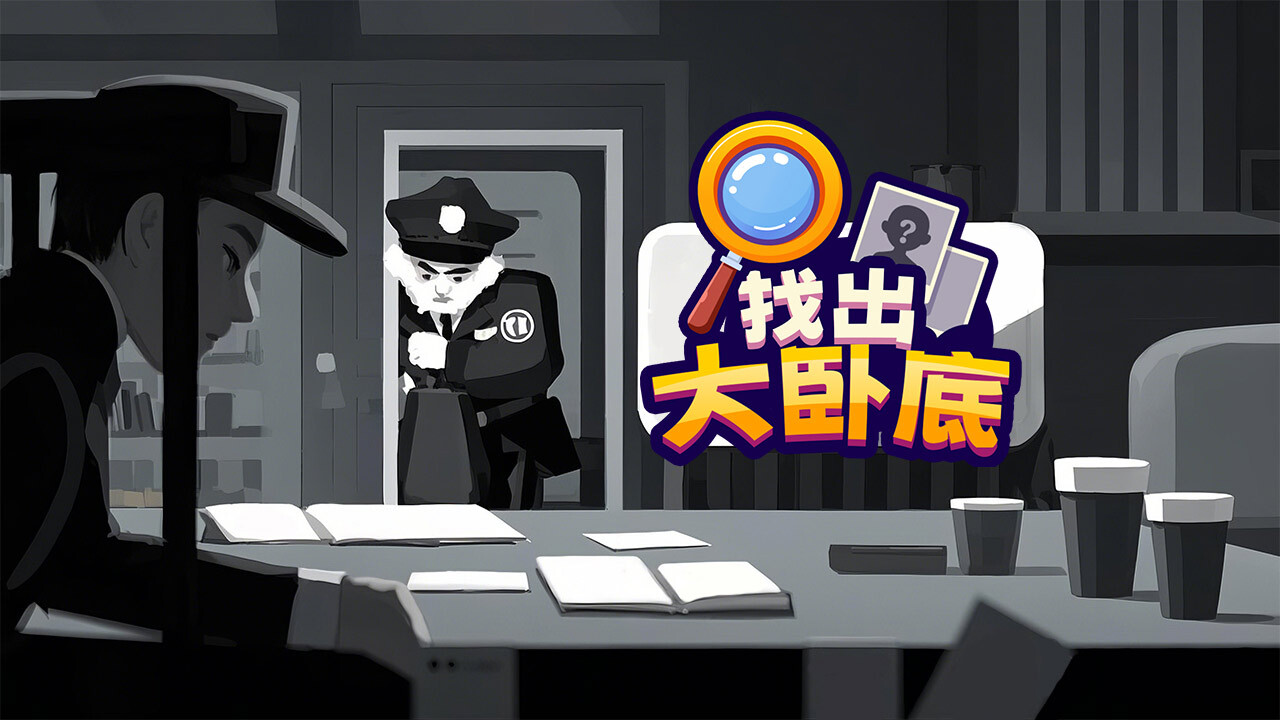 《找出大卧底》游戏截图4