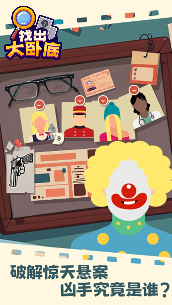 《找出大卧底》游戏截图1