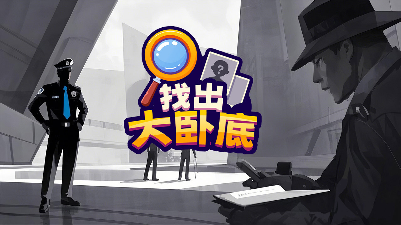 《找出大卧底》游戏截图5