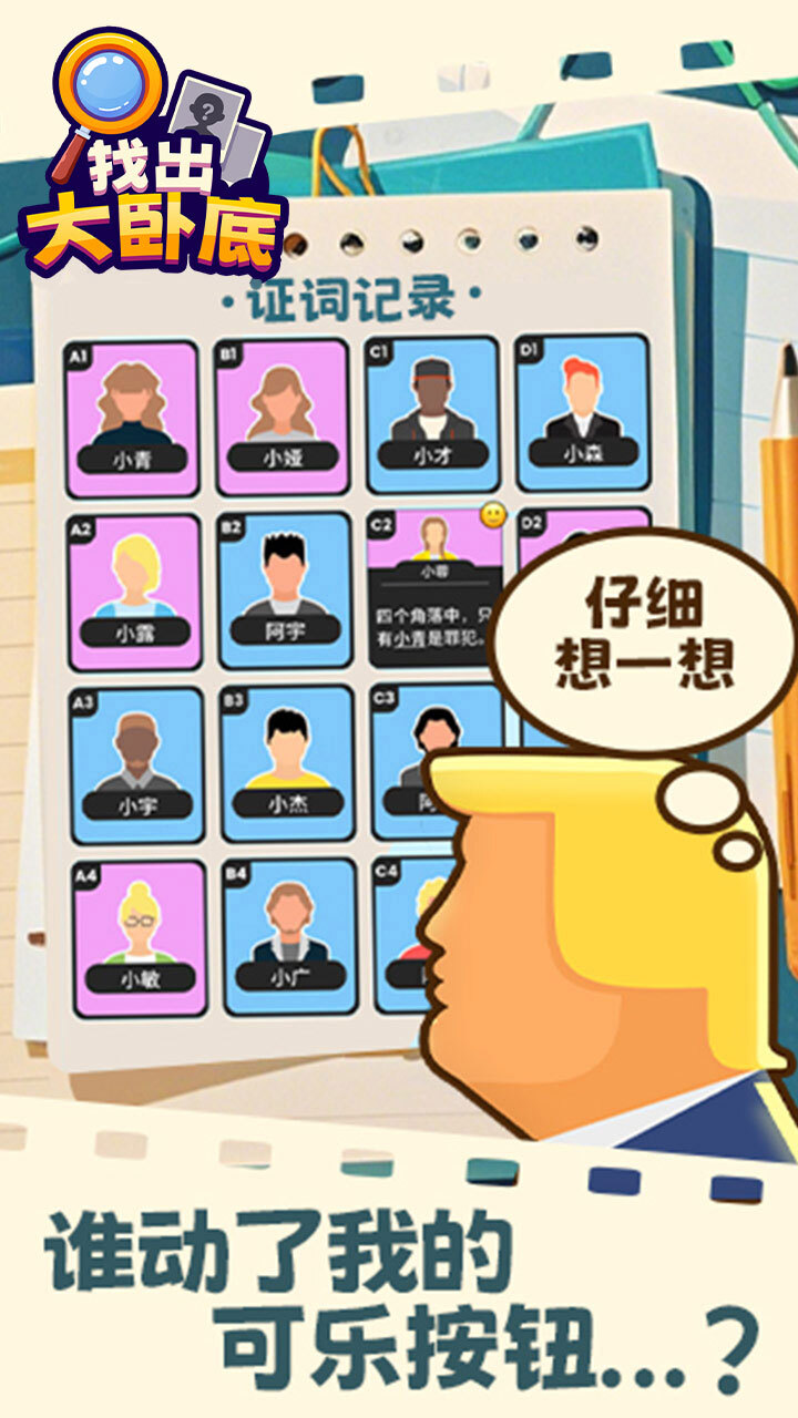 《找出大卧底》游戏截图2