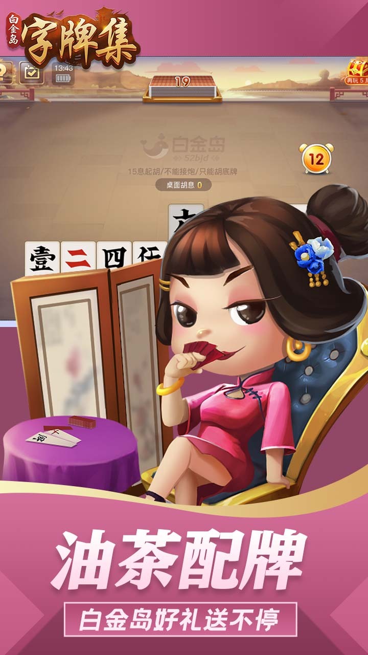 《白金岛字牌集》游戏截图1