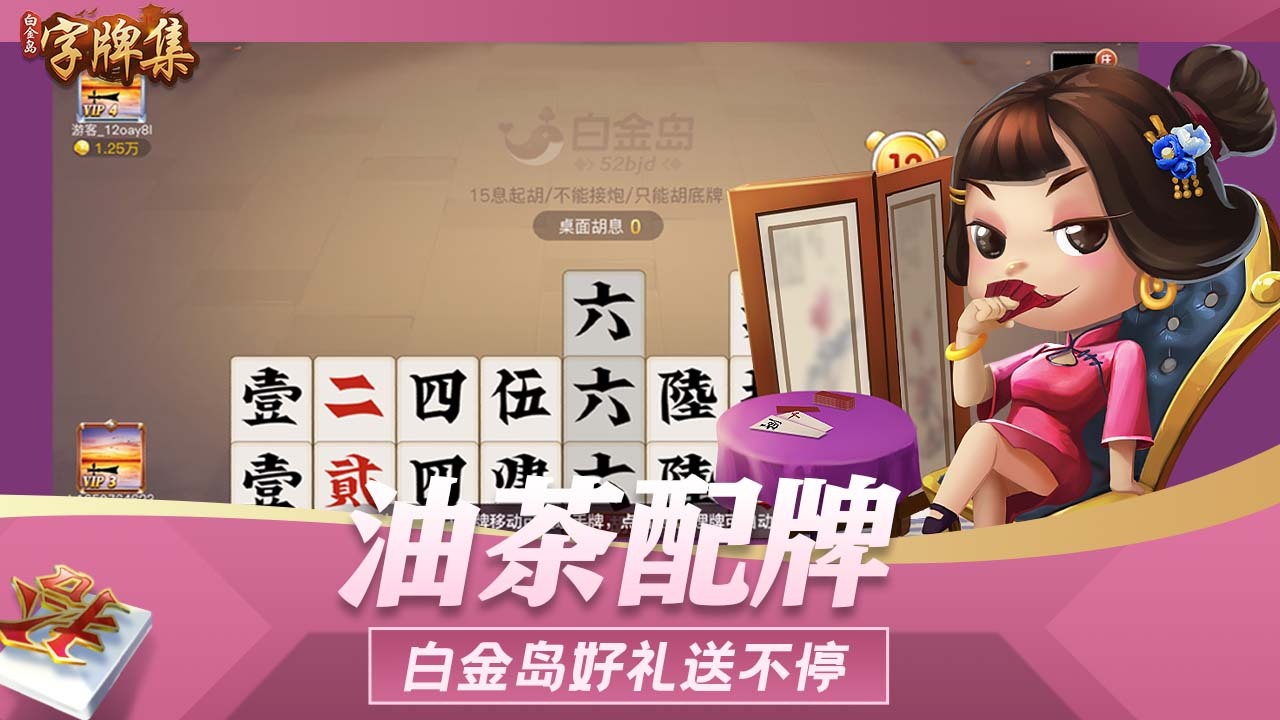 《白金岛字牌集》游戏截图4