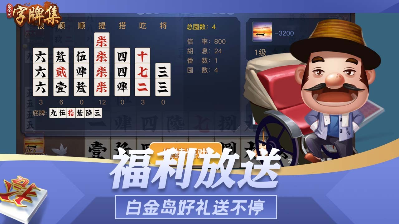 《白金岛字牌集》游戏截图5