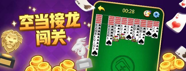 蜘蛛纸牌大闯关