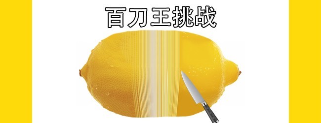 切水果柠檬大师
