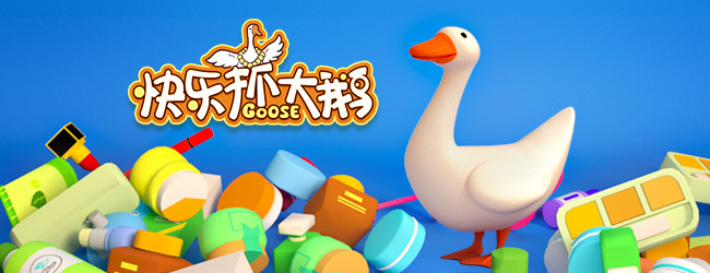 肥鹅消不停