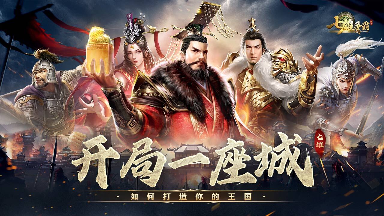 《七雄争霸》游戏截图2