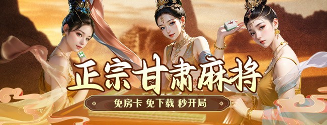 微乐甘肃麻将