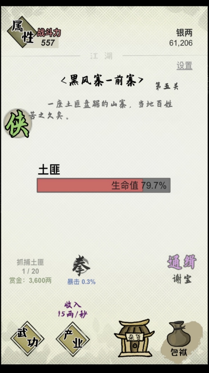 《大侠请出手》游戏截图1