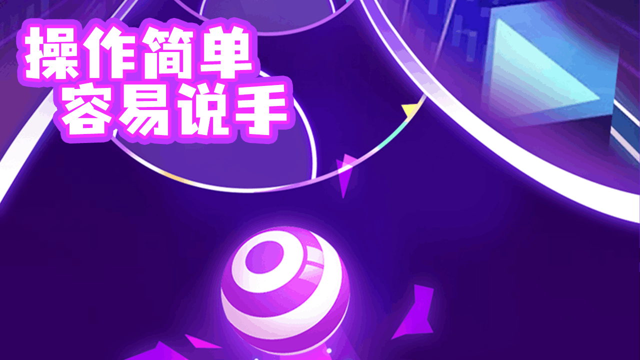 《滚动节奏》游戏截图5