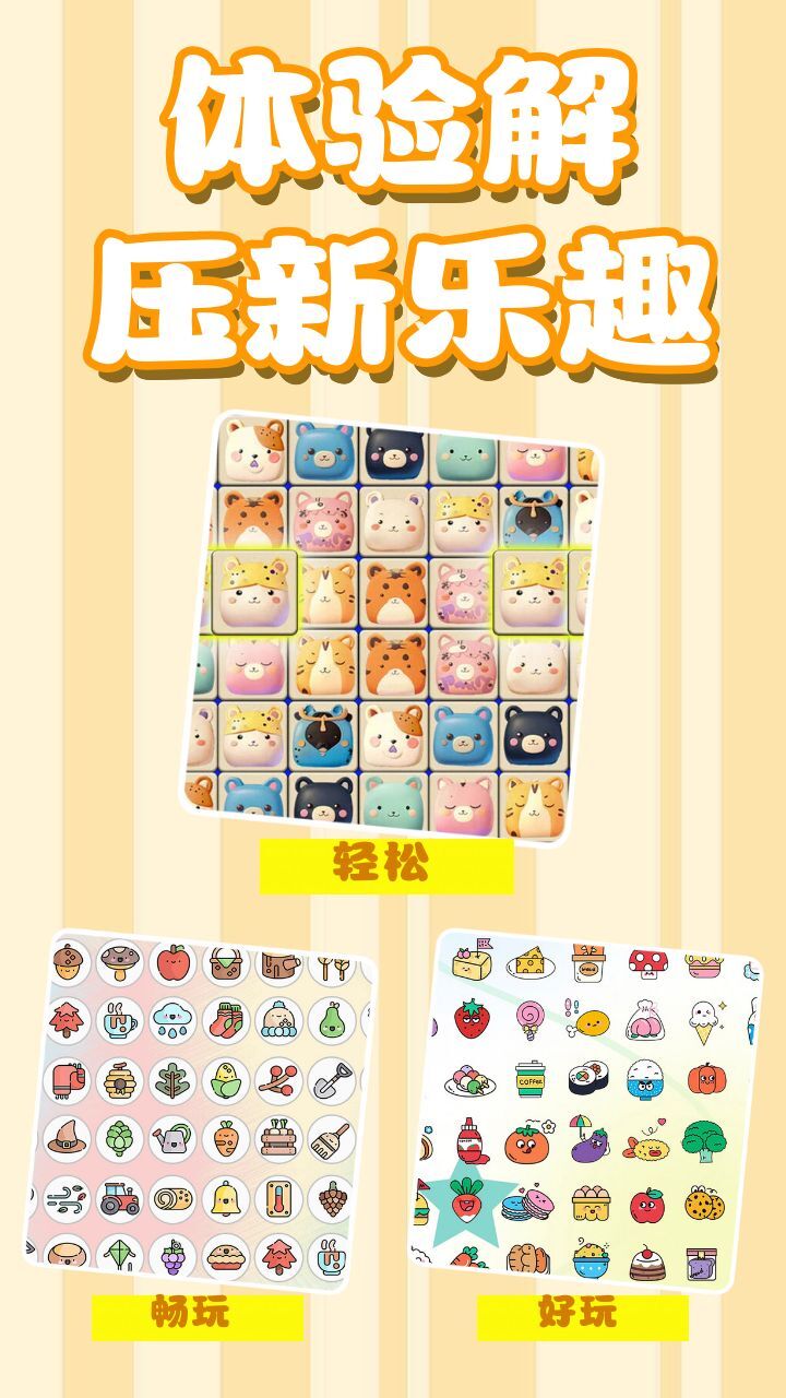 《解压没烦恼》游戏截图2